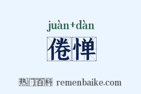 倦惮是什么意思的图片